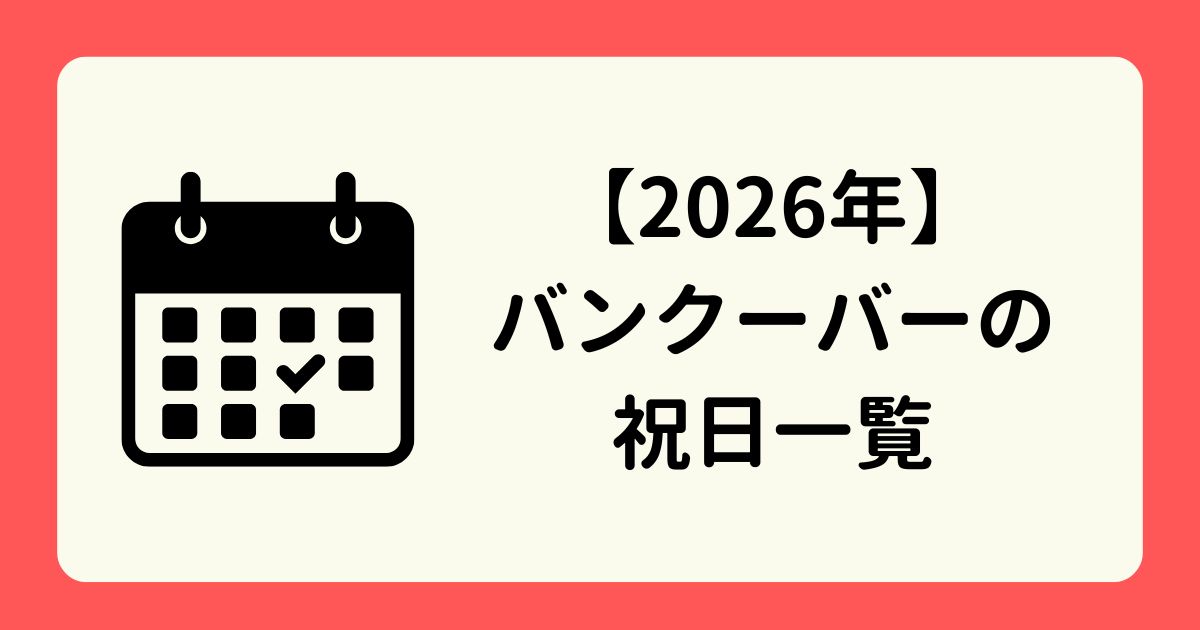 アイキャッチー2026年バンクーバーの祝日一覧