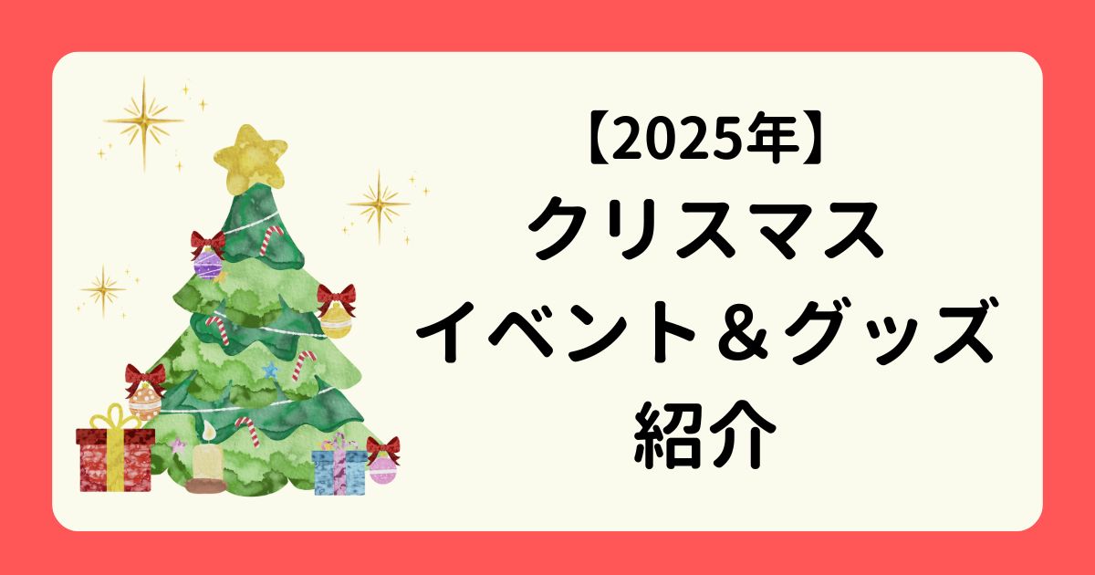 アイキャッチ-2025年クリスマスイベント＆グッズ紹介