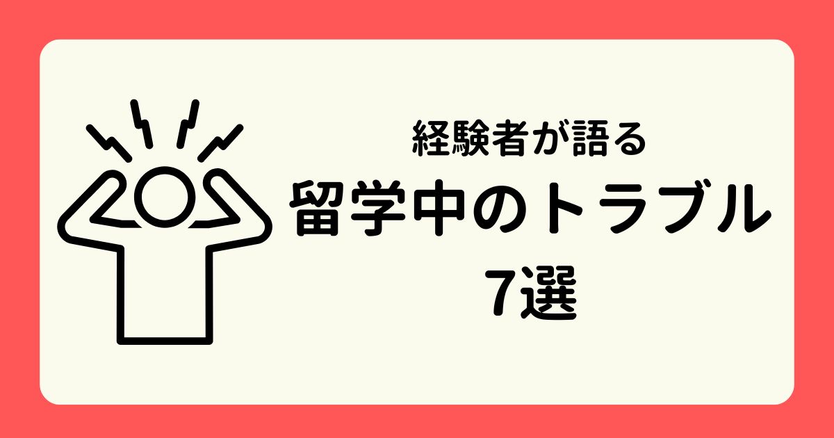 ryugaku-trouble-cases