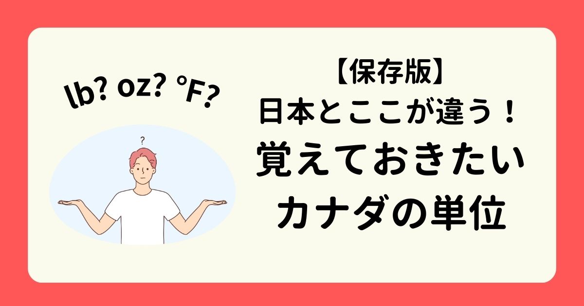 保存版！カナダの単位は日本とどう違う？買い物・温度・速度の違いをまとめた記事サムネイル