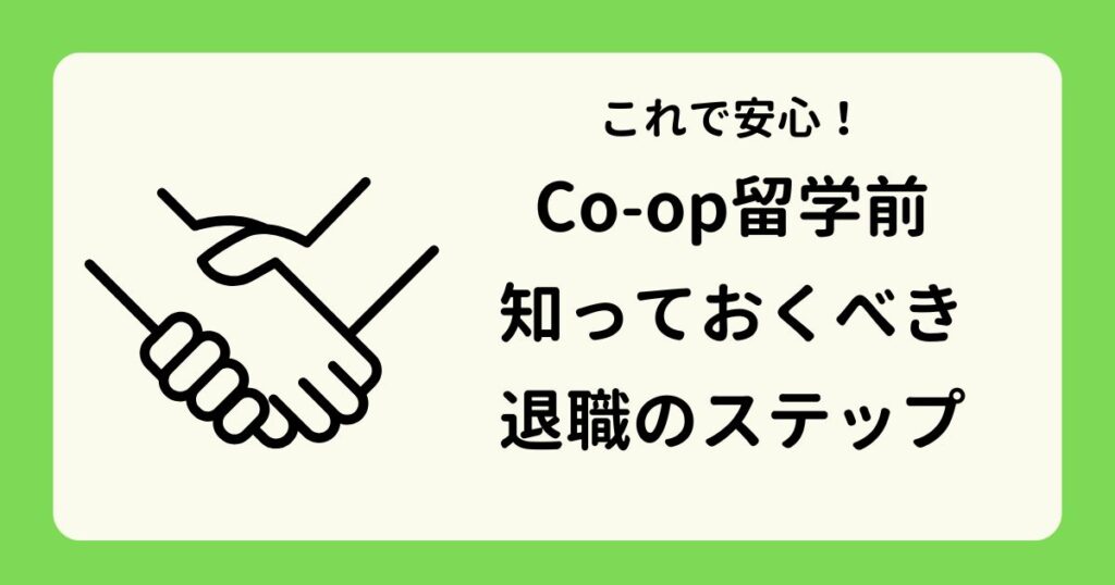 これで安心!Co-op留学前に知っておくべき退職のステップ