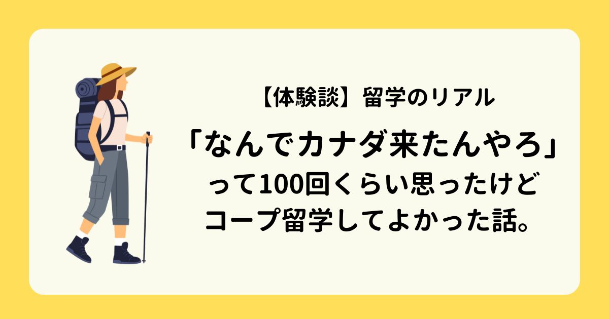 「なんでカナダ来たんやろ」って100回くらい思ったけど、結局コープ(co-op)留学してよかった話。【社会人留学の本音】