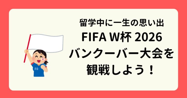 アイキャッチーFIFAW杯バンクーバー大会を観戦しよう！