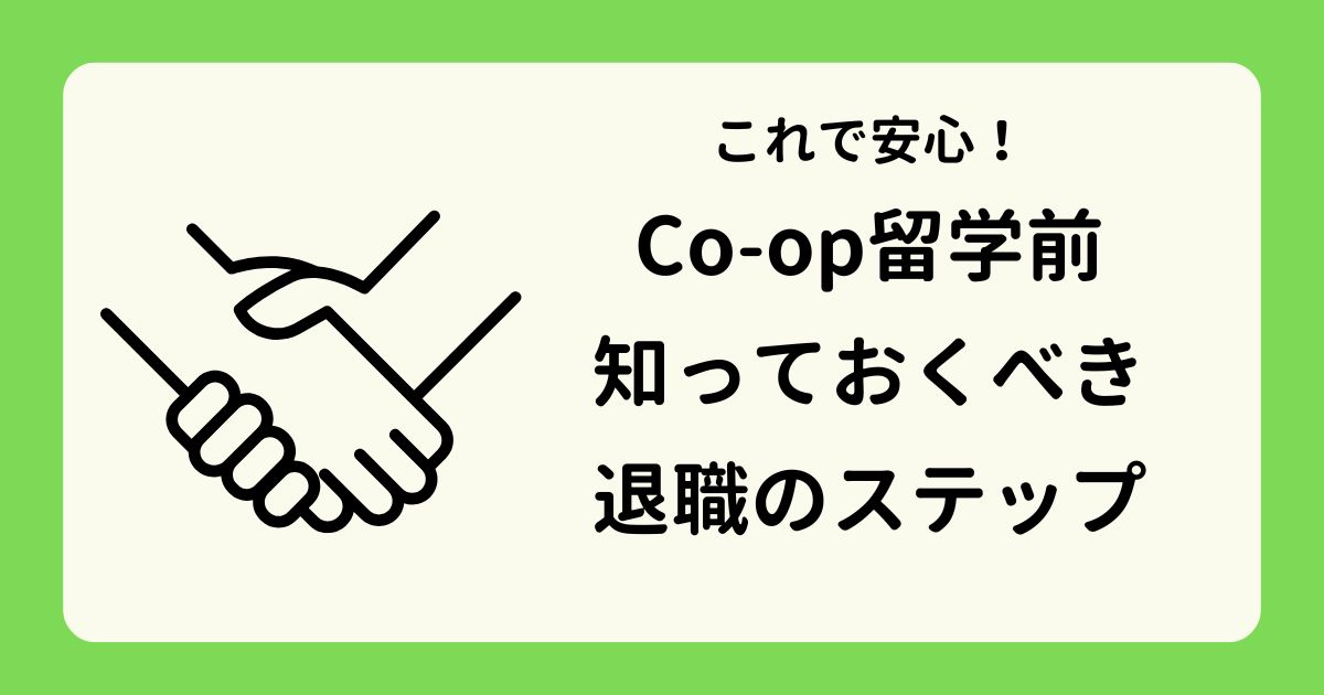 coop-taishoku-guide