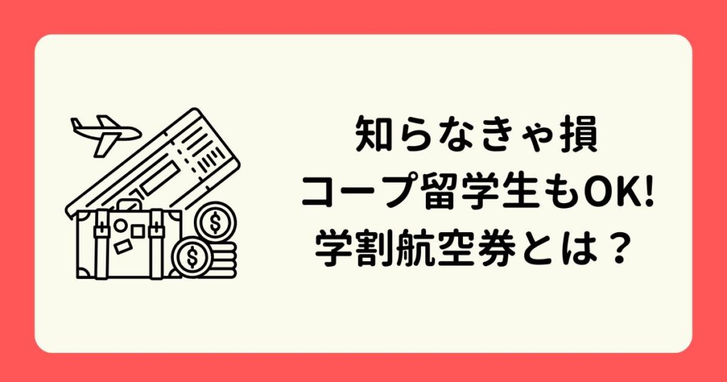 アイキャッチ-学割航空券とは？