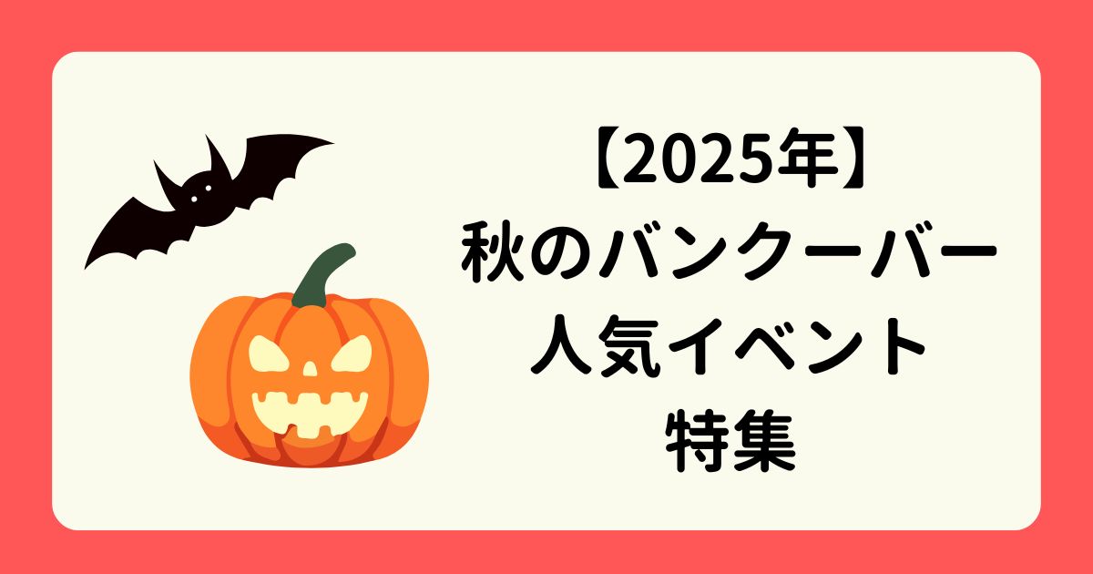 アイキャッチ-2025年秋のバンクーバー人気イベント