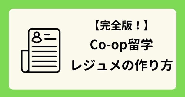 アイキャッチ-コープ留学レジュメの作り方