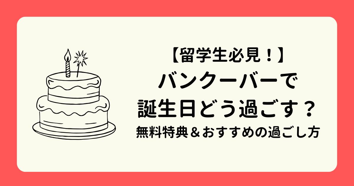 アイキャッチ-バンクーバーで誕生日どう過ごす？