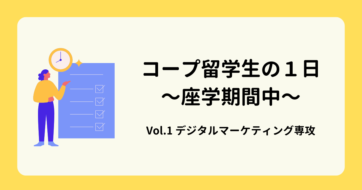 アイキャッチ-コープ留学生の１日〜座学期間中〜vol.1　デジタルマーケティング専攻