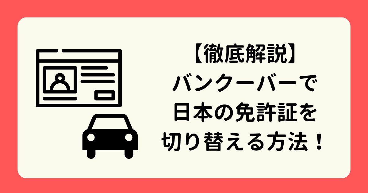 アイキャッチ-バンクーバーで日本の免許証を切り替える方法