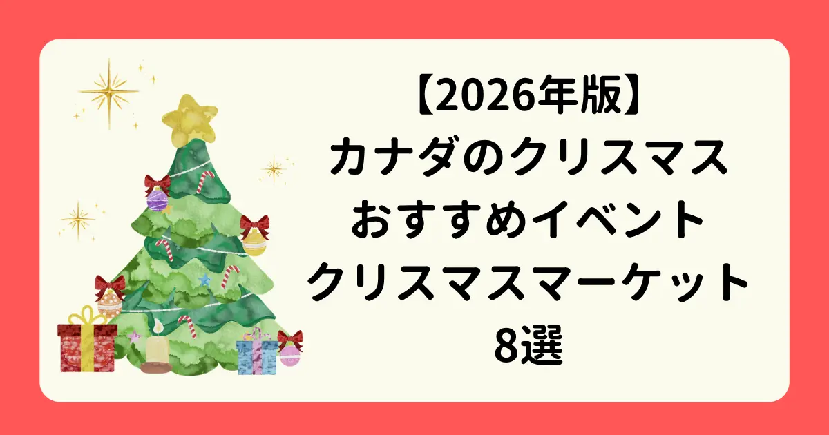 カナダのクリスマスおすすめイベント・クリスマスマーケット8選