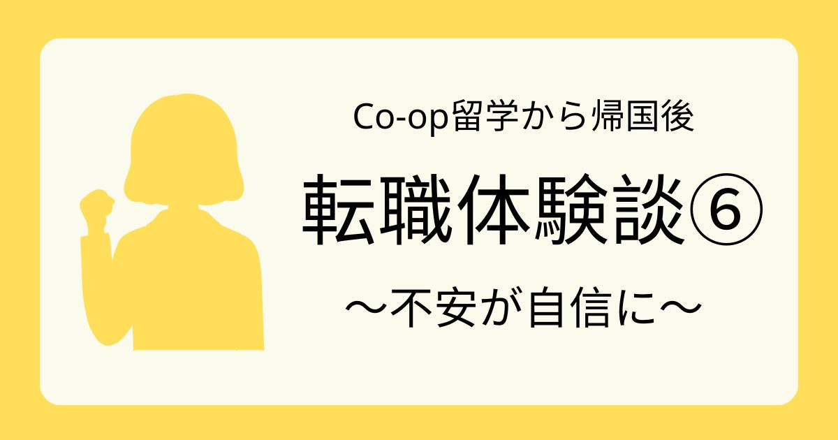 アイキャッチ-転職体験談6