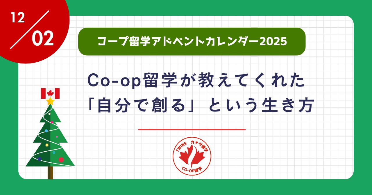 アイキャッチ-co-op留学が教えてくれた自分で創るという生き方