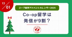 アイキャッチーコープ留学は発信が９割？