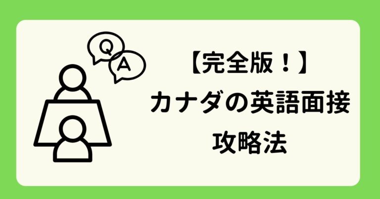 アイキャッチ-カナダの英語面接攻略法