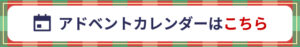 ボタン：アドベントカレンダーはこちら