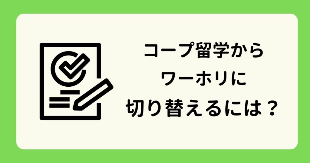 コープ留学からワーホリに切り替えるには？