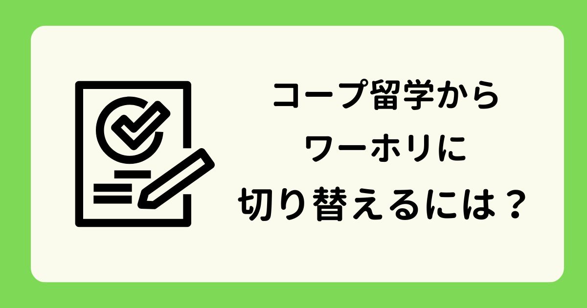 アイキャッチーコープ留学からワーホリに切り替えるには？
