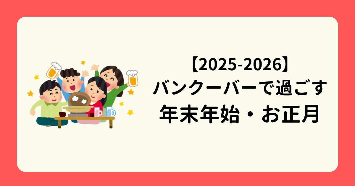 アイキャッチー2025-2026バンクーバーのお正月