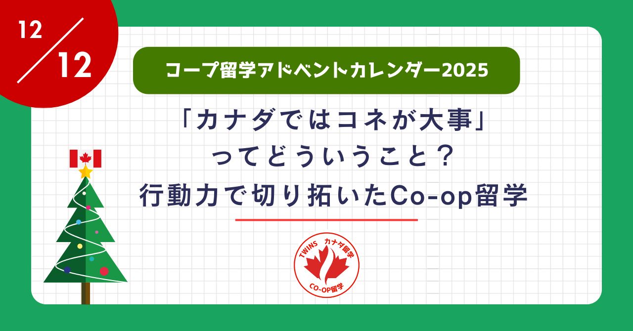 アイキャッチーカナダではコネが大事ってどういうこと？