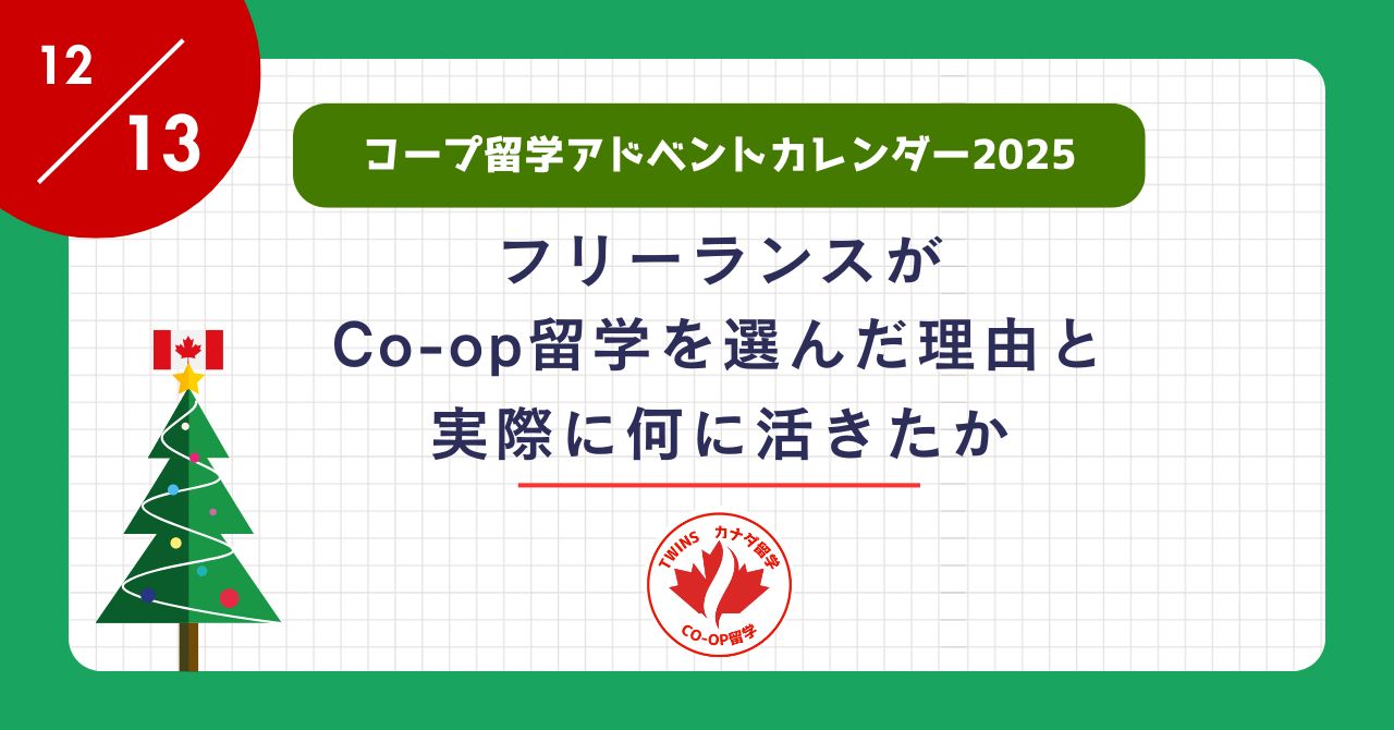 アイキャッチーフリーランスがコープ留学をy選んだ理由