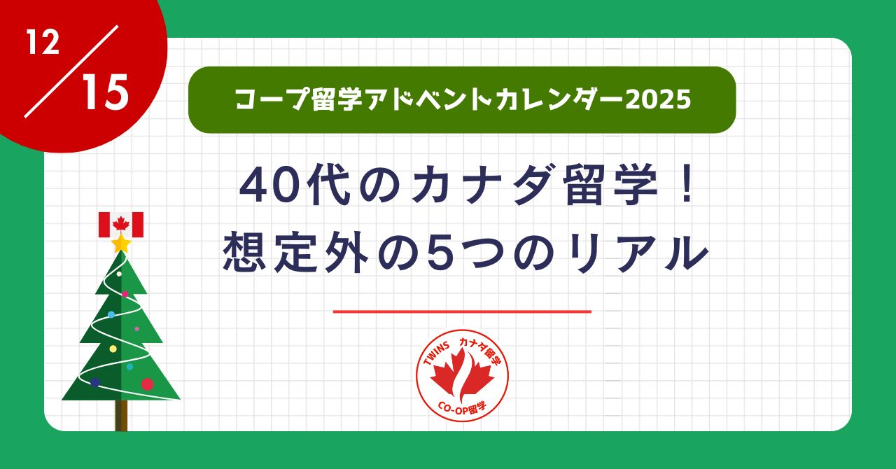 アイキャッチー40代のカナダ留学