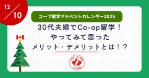 アイキャッチ-30代夫婦でコープ留学