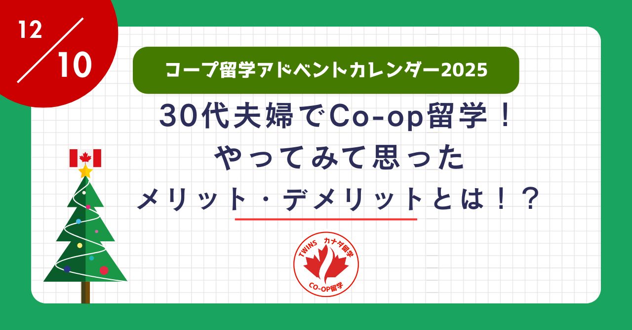 アイキャッチ-30代夫婦でコープ留学