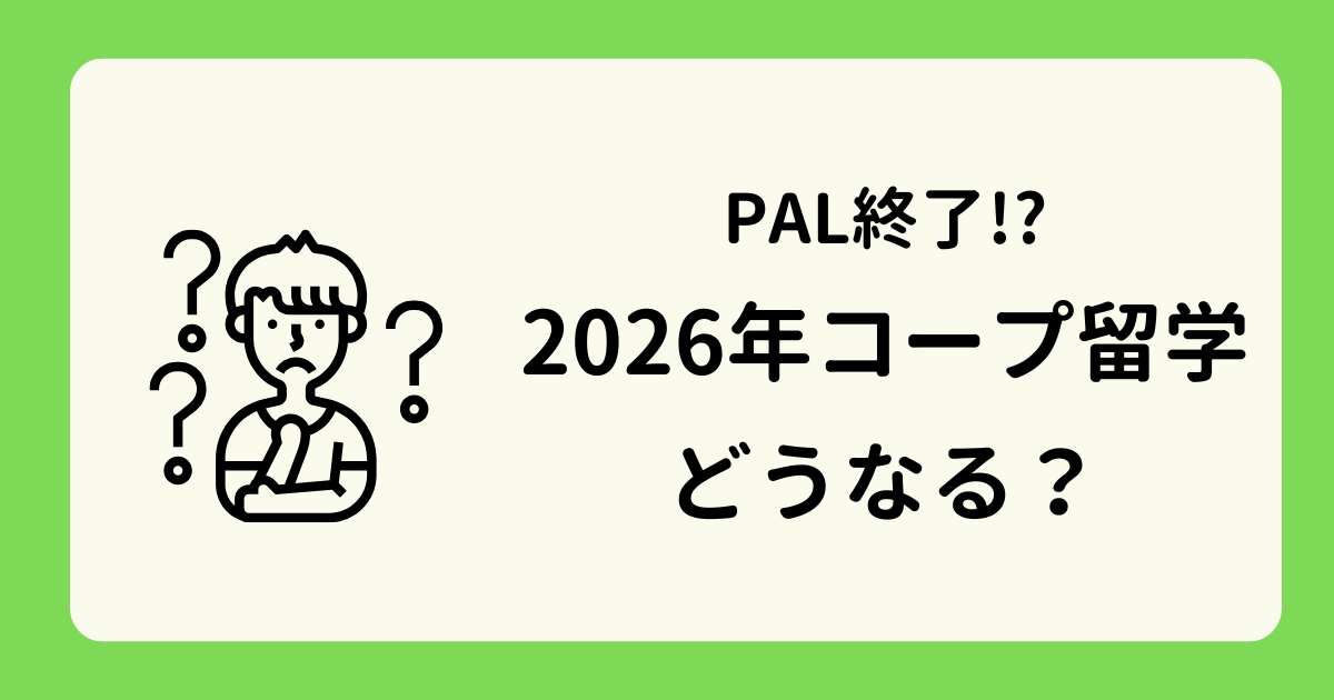 アイキャッチー2026年コープ留学どうなる？