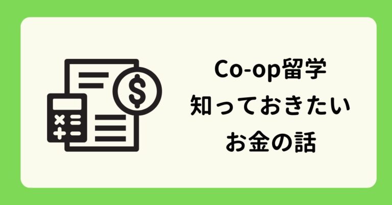 アイキャッチーコープ留学知っておきたいお金の話