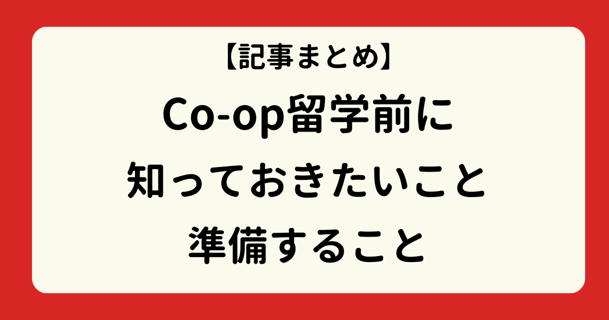 アイキャッチーコープ留学前に知っておきたいこと準備すること記事まとめ