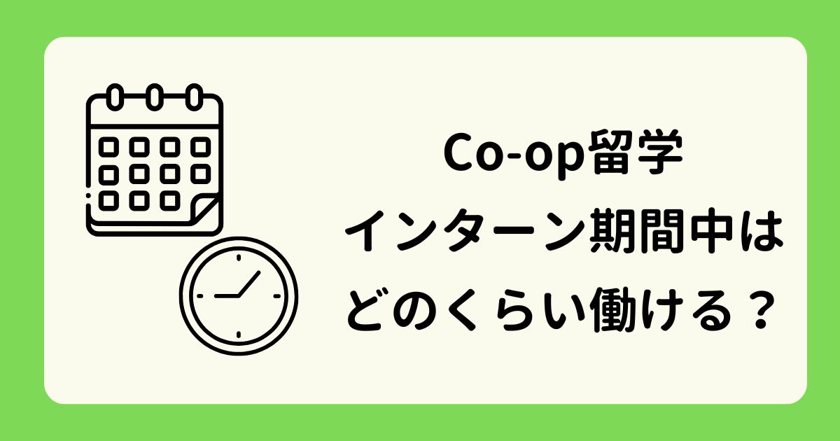 アイキャッチーコープ留学インターン期間中はどのくらい働ける？