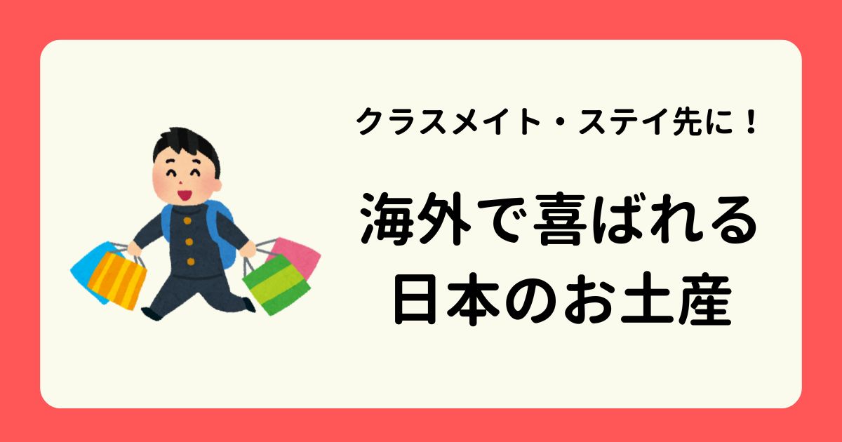 アイキャッチー海外で喜ばれる日本のお土産