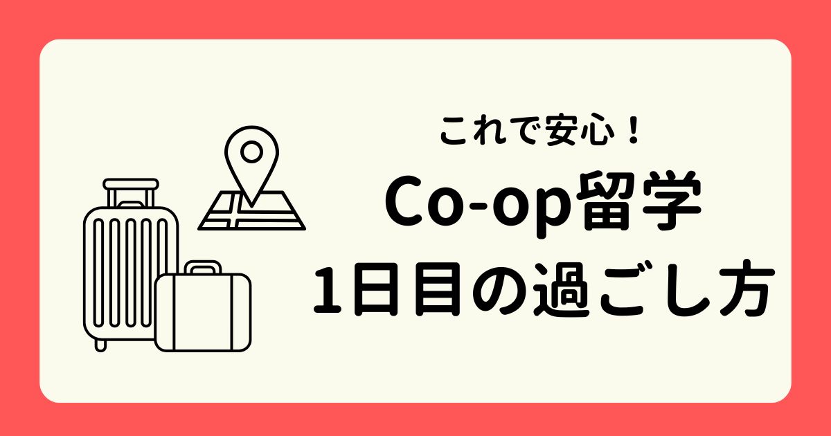 アイキャッチーコープ留学1日目の過ごし方