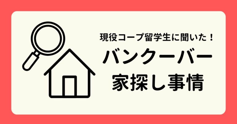 アイキャッチーバンクーバー家探し事情