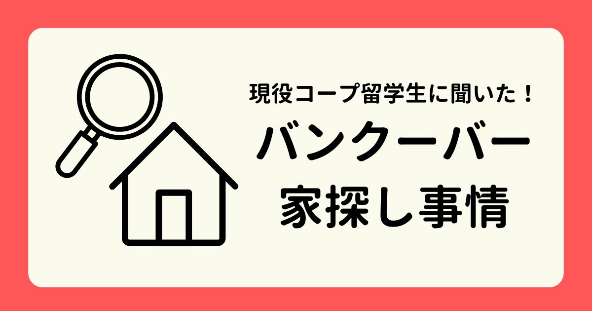 アイキャッチーバンクーバー家探し事情