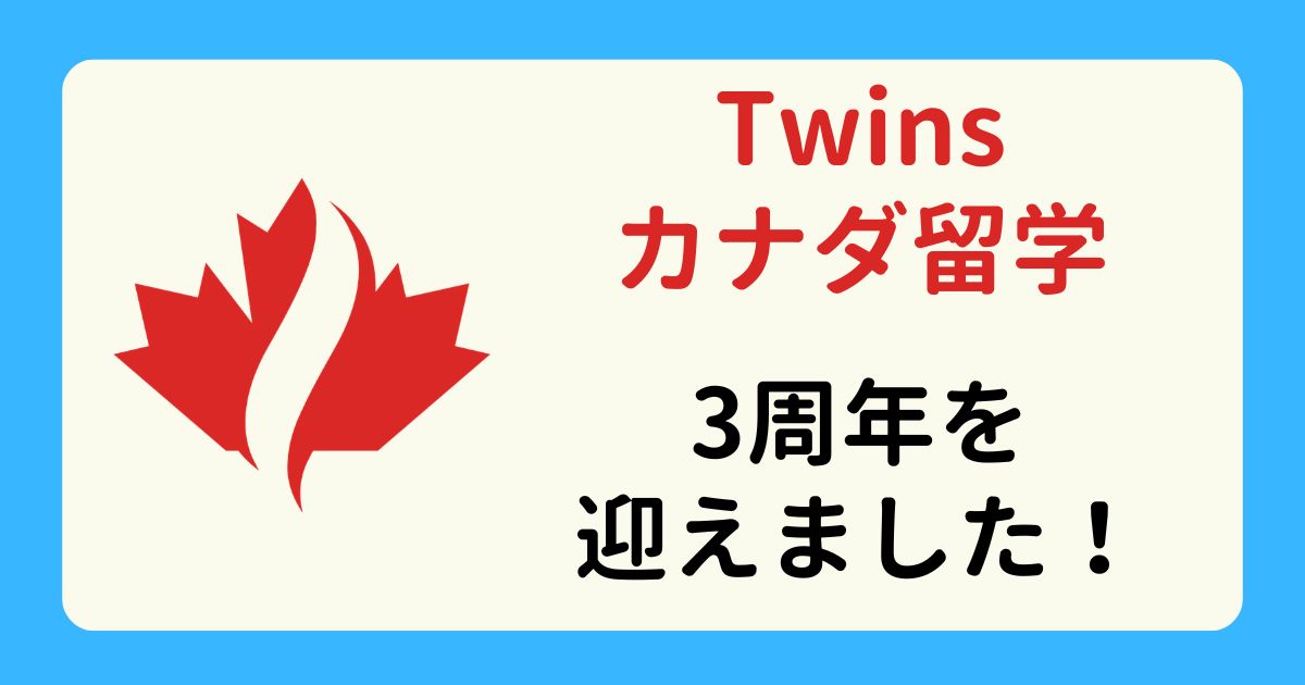 アイキャッチーツインズカナダ留学3周年を迎えました