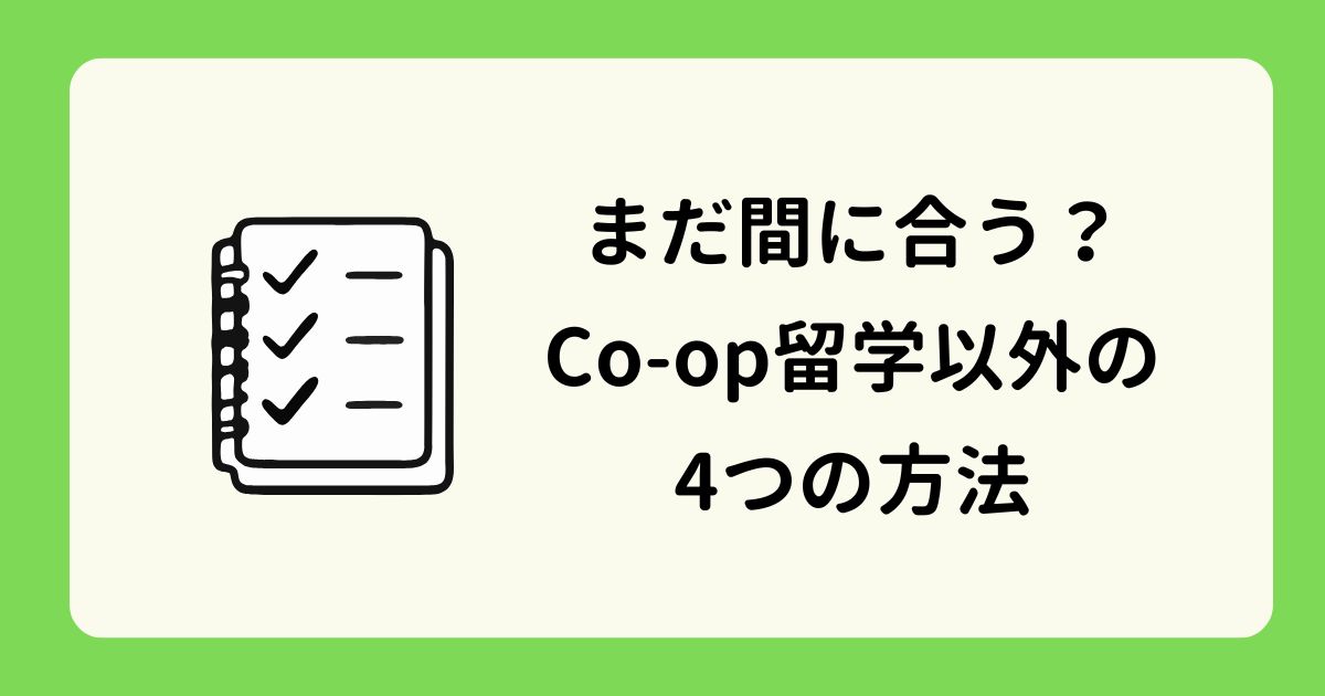 アイキャッチ-まだ間に合うコープ留学以外の4つの方法