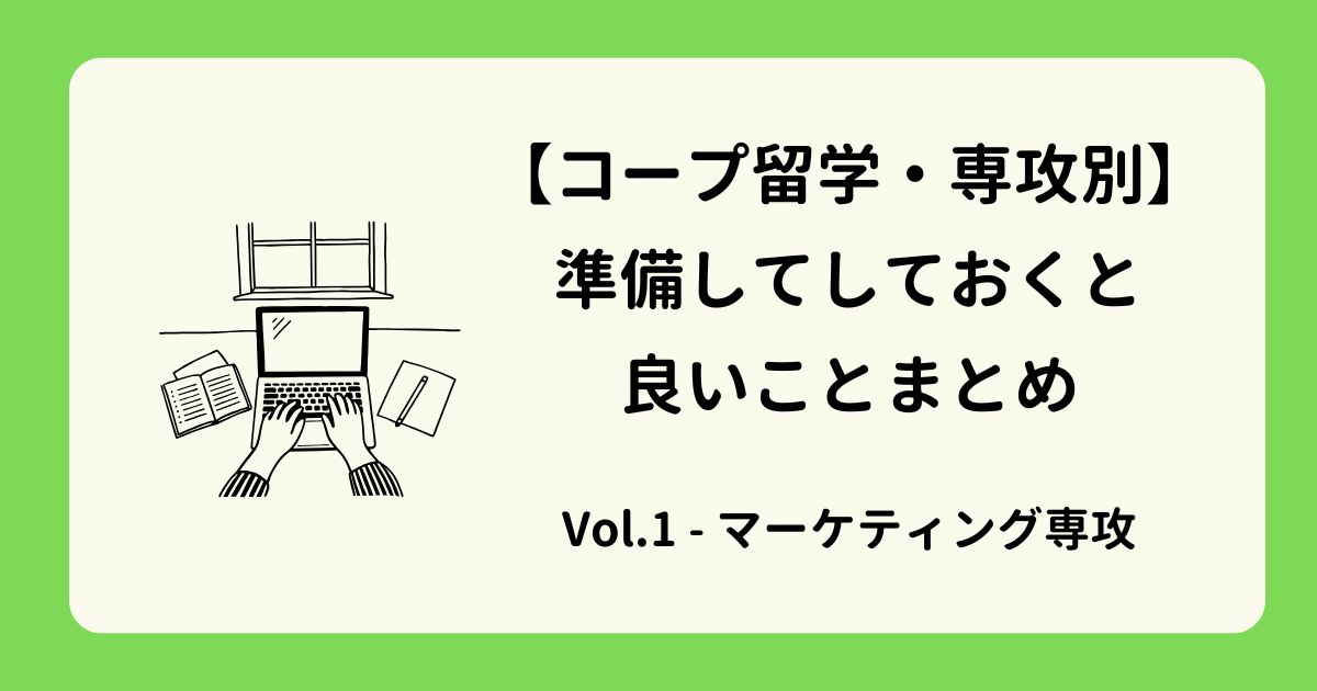 アイキャッチーコープ留学専攻別・準備しておくと良いこと（マーケティング）