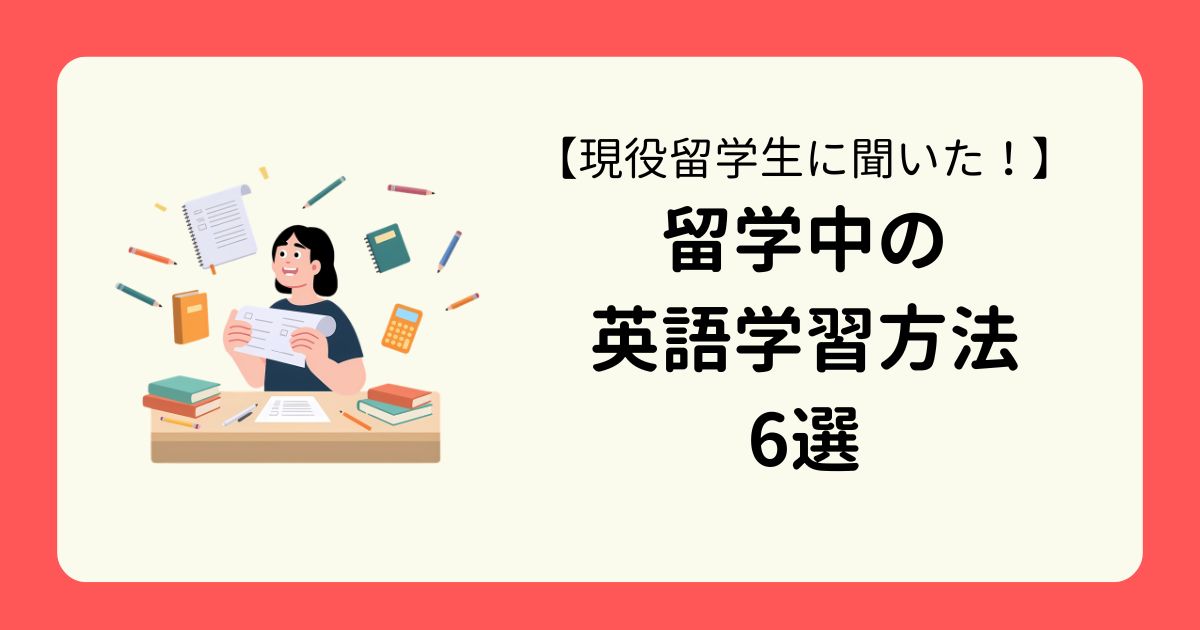 アイキャッチー英語学習６選