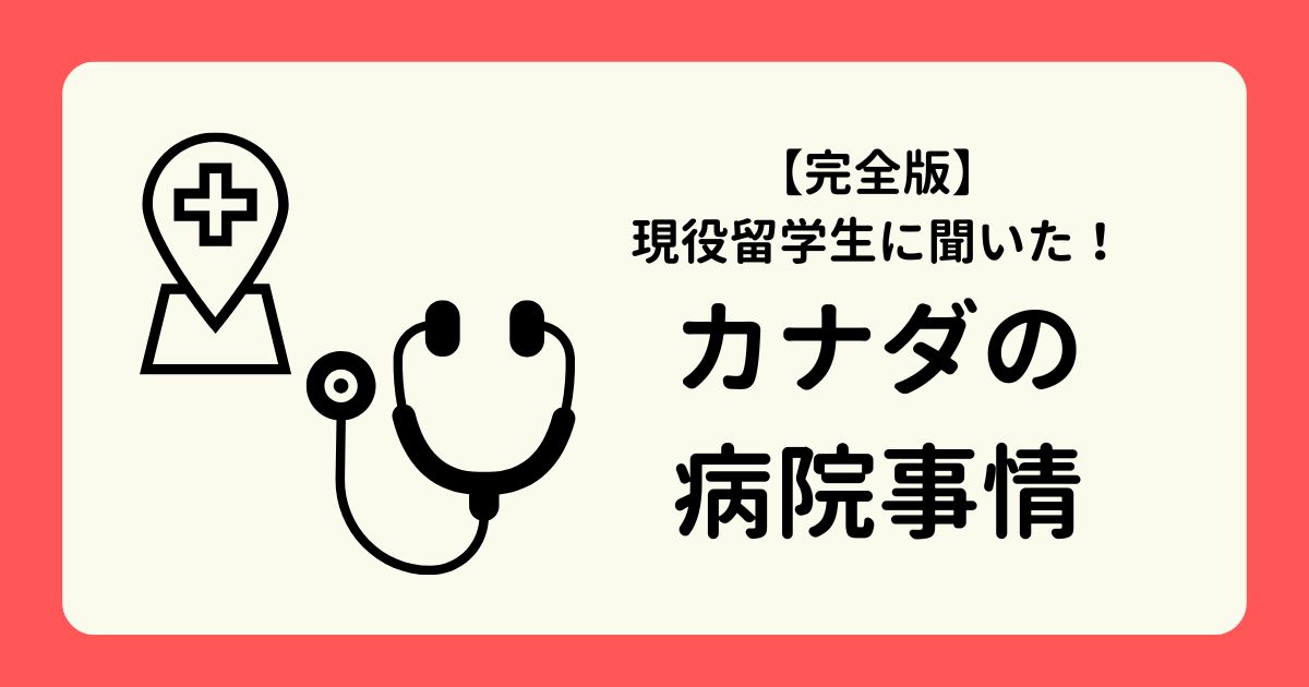 アイキャッチーカナダの病院事情