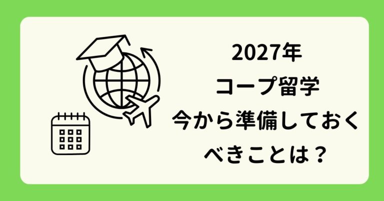 アイキャッチ-2027年コープ留学の見通し