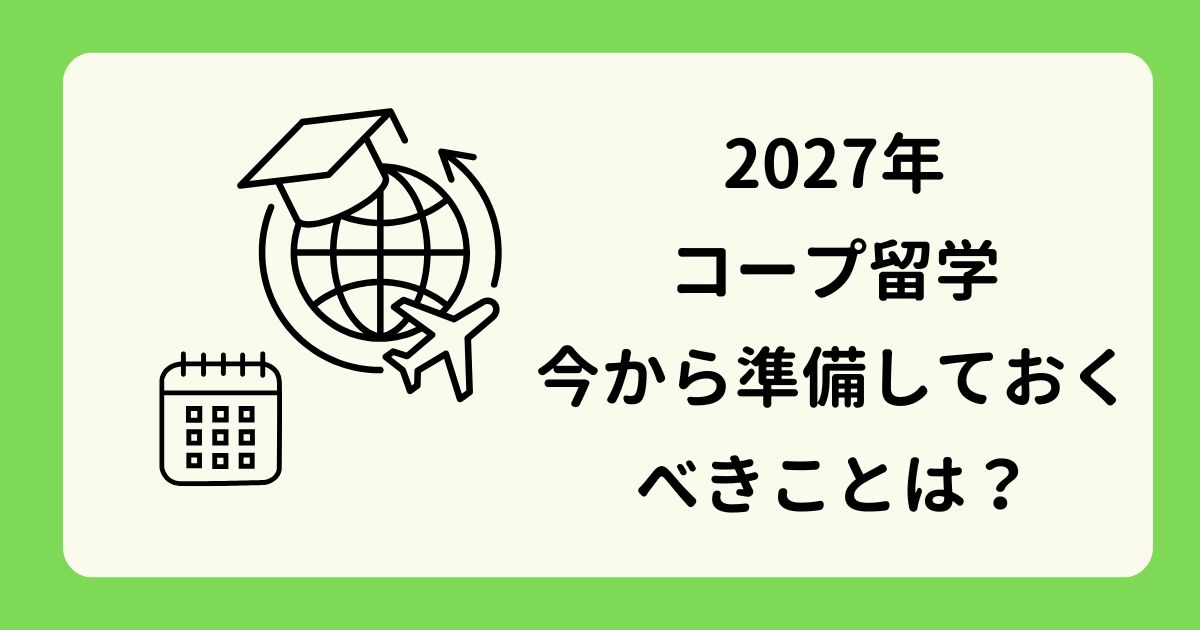アイキャッチ-2027年コープ留学の見通し