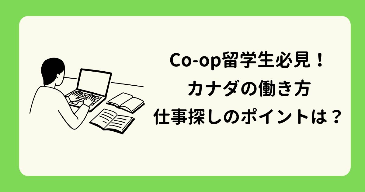 アイキャッチーカナダでの働き方・仕事探しのポイント