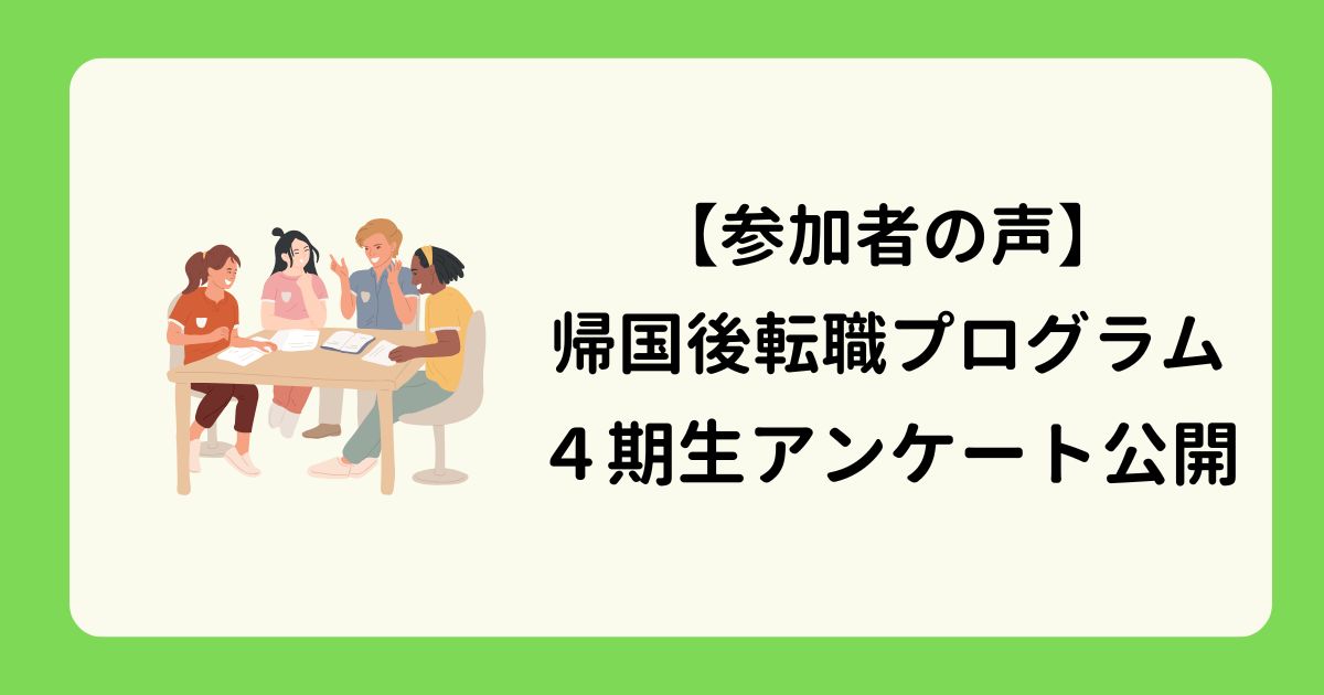 アイキャッチー帰国後転職プログラム４期生アンケート