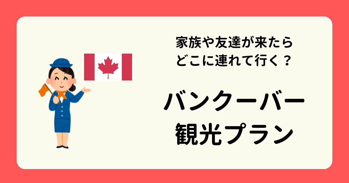 アイキャッチ-バンクーバー観光プラン