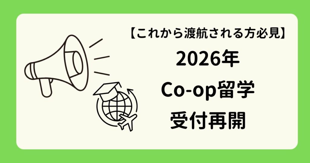 アイキャッチー2026年コープ留学受付再開