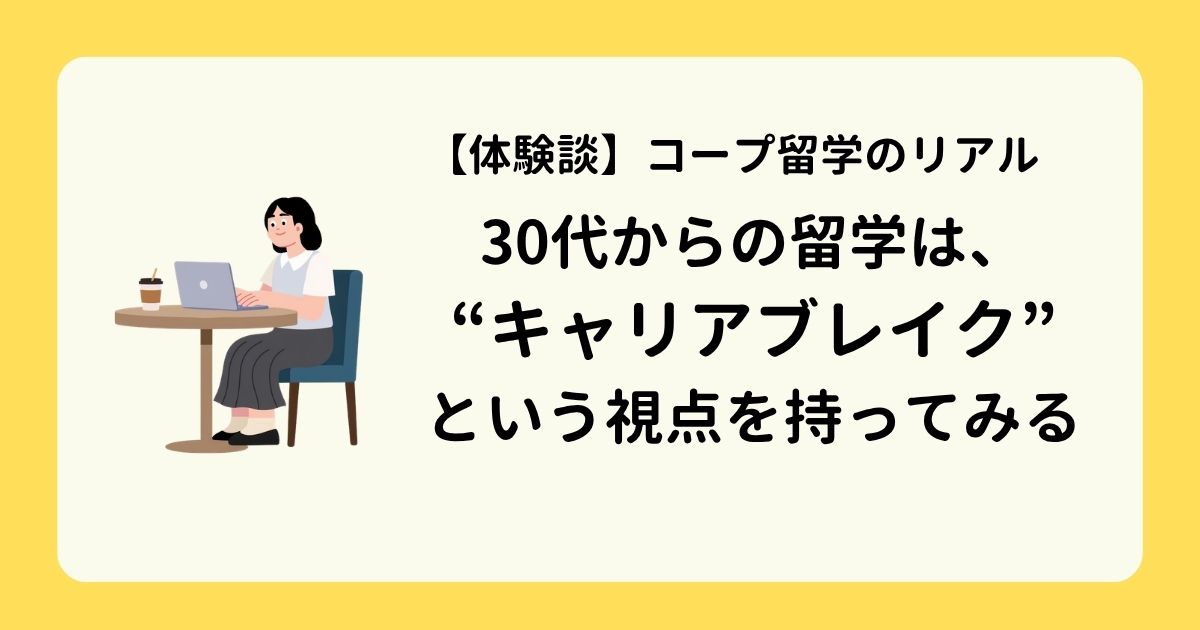 アイキャッチ-コープ留学のリアル。30代からの留学はキャリアブレイク