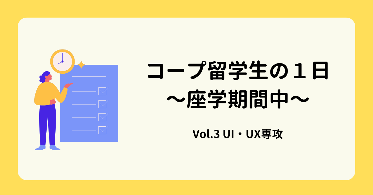 アイキャッチ-コープ留学生の1日（UIUX)