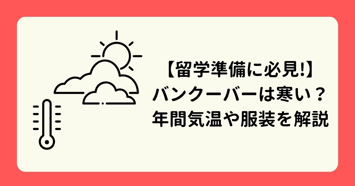 アイキャッチ-バンクーバーは寒い？年間気温や服装を解説